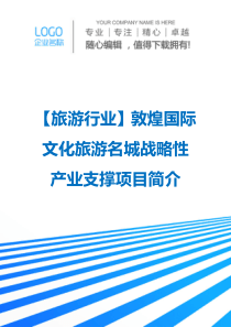 【旅游行业】敦煌国际文化旅游名城战略性产业支撑项目简介