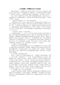 九年级第二学期班主任工作总结(1)