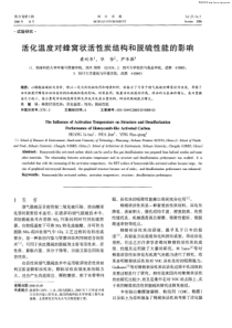 活化温度对蜂窝状活性炭结构和脱硫性能的影响