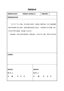 工程罚款通知单模版