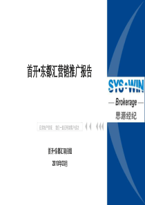 思源XXXX年03月北京首开东都汇营销推广报告