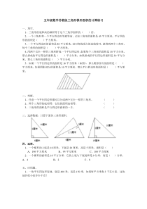 五年级数学苏教版三角形梯形面积的计算练习