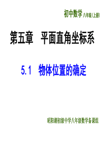 八年级数学上册第5章-平面直角坐标系-5.1物体位置的确定课件(苏教版)