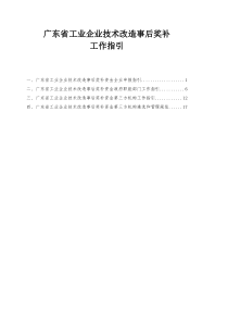 广东工业企业技术改造事后奖补