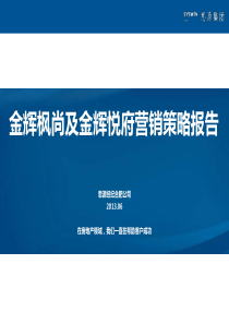 思源XXXX年06月合肥金辉枫尚及金辉悦府营销策略报告151P