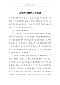 语文教师教学工作总结