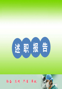 急诊述职报告（PPT47页)