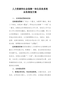 人力资源和社会保障一体化信息系统