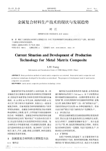 金属复合材料生产技术的现状与发展趋势