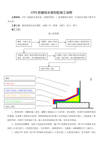 CTPU防腐防水密封胶施工工艺说明