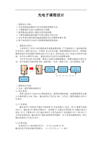 光电子课程设计光电警报器