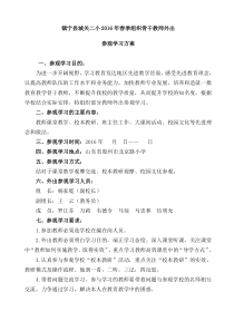 城关二小组织骨干教师外出参观学习的方案