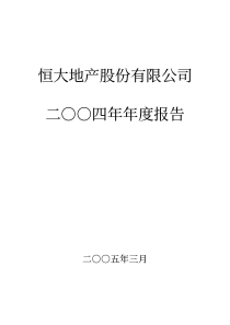 恒大地产股份有限公司二四年年度报告