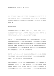 汪中玉做企业就是做平台，做品牌就是做门槛