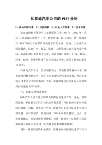 比亚迪汽车公司的PEST分析