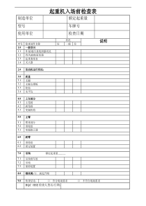 起重机入场前检查表