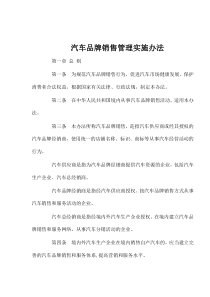 汽车品牌销售管理实施办法doc10