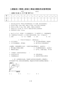 人教版初二物理上册前三章综合模拟考试卷带答案