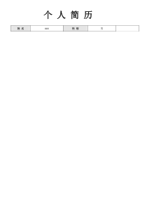 个人表格式简历模板