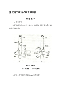 建筑施工碗扣式钢管脚手架安全技术规范