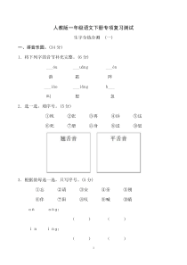 人教版一年级语文下册专项复习测试27页