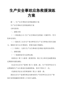 生产安全事故应急救援演练方案