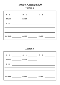 工资预支单范本