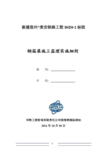 钢箱梁施工监理实施细则