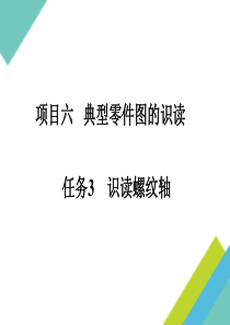 螺纹认识及规定画法