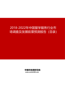 2019-2022年中国留学服务行业市场调查及发展前景预测报告目录