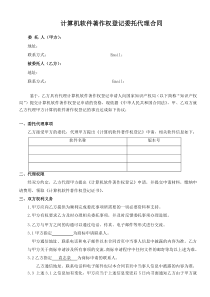 计算机软件著作权登记委托代理合同