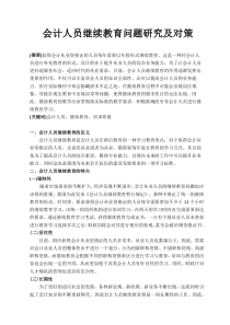 会计人员继续教育问题研究及对策