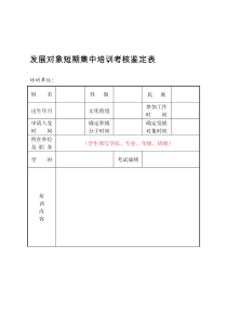 发展对象短期集中培训考核鉴定表