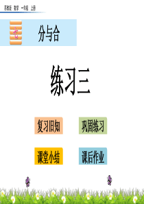 最新苏教版数学一年级上册-7.3-练习三-优质PPT课件