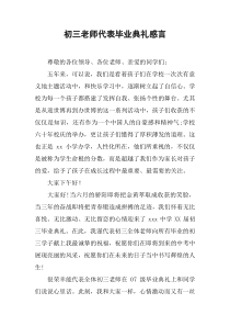 初三老师代表毕业典礼感言