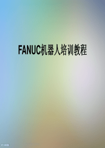 FANUC机器人培训教程