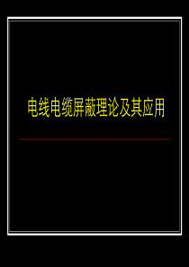 电线电缆屏蔽理论及其应用