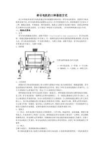 牵引电机悬挂方式