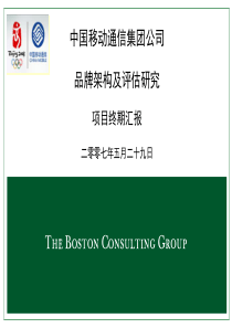 波士顿中国移动品牌架构及评估研究报告