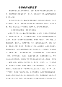 音乐教师的成长历程