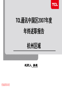 手机分公司经理年终述职报告