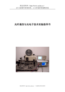 光纤通信与光电子技术实验指导书（DOC 98页）