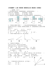 七年级数学(上册)第四章《图形的认识》测试卷(含答案)