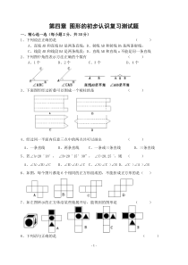 七年级-第四章-图形的初步认识复习测试题