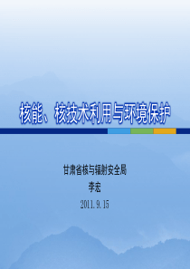 核能、核技术利用与环境保护