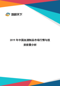 2019年中国血液制品市场行情与投资前景分析