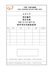 软件项目风险检查表