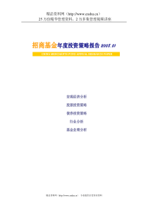 招商基金年度投资策略报告(doc67页)