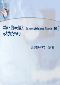 内镜下黏膜剥离术ESD)患者的护理查房