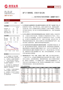 招商证券-航空机场月度经营数据跟踪报告-081030